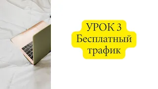 Автоворонка Урок 3. Бесплатный трафик