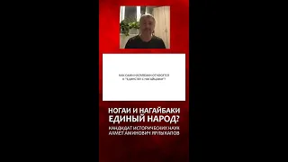 НОГАИ И НАГАЙБАКИ - ЕДИНЫЙ НАРОД?