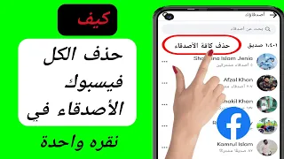 كيفية حذف جميع أصدقاء الفيسبوك بنقرة واحدة (2024) |  حذف جميع أصدقاء الفيسبوك دفعة واحدة