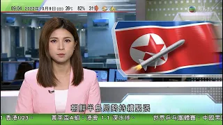 0900 無綫早晨新聞｜北韓兩周內第七度發射導彈 日方指未有落入專屬經濟區水域｜克里米亞大橋貨車爆炸普京下令徹查 暫未有組織承認策劃事件｜德國鐵路因電纜遭破壞｜2022年10月9日 TVB News