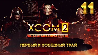 XCOM 2 Победный трай (11 часть) с Майкером