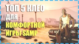 ТОП 5 КЛЕО ДЛЯ КОМФОРТНОЙ ИГРЫ В САМП [The SAchet #3]