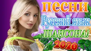 Новинки Шансона сентябрь 2020🔥 Вот Сборник Хиты Радио Шансон года 2020 💖Топ песни года 2020