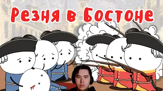 Бостонская Бойня - МУДРЕНЫЧ  | РЕАКЦИЯ на @moodrenych