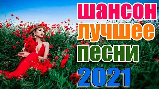 Великие Хиты Шансона 💖💖 shanson 2021 💖Нереально красивый Шансон 2021! 💖