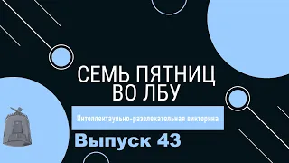 Викторина "Семь пятниц во лбу" квиз выпуск №43