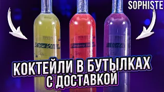 КОКТЕЙЛИ В БУТЫЛКАХ с доставкой: Sophiste cocktails