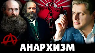 Е. Понасенков про анархизм