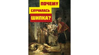 Русско-турецкая война 1877-1878. Шипка и кое-что ещё