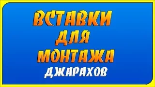 Вставки для  видеомонтажа - ЭЛЬДАР ДЖАРАХОВ(ОХРИП)ЕСЛИ ТЫ МЕНЯ НЕ ПОНЯЛ Я ТЕБЯ КОРОЧЕ ПУМБОНИЛ