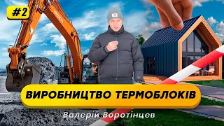 #2 Виробництво термоблоків, початок будівництва. Історія знайомства з майбутнім партнером по бізнесу