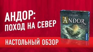 Настольная игра «АНДОР: ПОХОД НА СЕВЕР». Обзор настольной игры