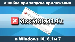 Ошибка 0xc0000142 при запуске приложения Windows 10 — как исправить