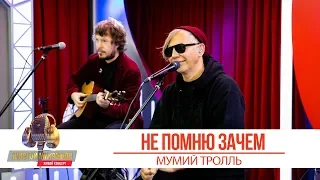 Мумий Тролль - Не помню зачем. «Золотой Микрофон 2019»