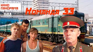 Команда 33 (1988 год) драма