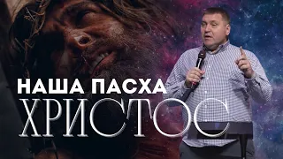 Дмитрий Макаренко – Наша Пасха Христос