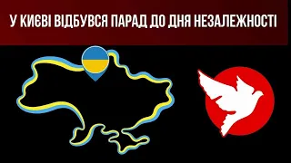 У Києві відбувся парад до Дня Незалежності