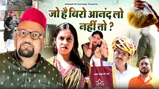 जो है बीरो आनंद लेलो नहीं जन?  // RAJASTHANI HARYANVI COMEDY // MUKESH KI COMEDY