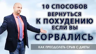 10  способов вернуться к похудению если вы сорвались 🧘  Как преодолеть срыв с диеты