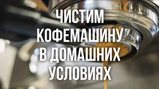 Чистка кофемашины от накипи и масел (на примере Delonghi)