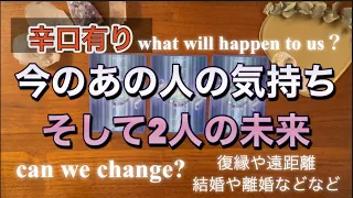 【辛口有🌶️】今のお相手の気持ちと今後2人はどうなって行くのか👫変化する？個人鑑定並みの複雑有り🔮結婚/離婚/復縁/片思い/複雑恋愛等/タロット占い/オラクルカードリーディング/ルノルマンカード/