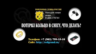 Потерял обручальное кольцо в снегу, что делать?