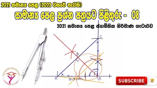 2022 OL Maths Paper Answers Nirmana -Sinhala නිර්මාණ (2021 සිසුන් වෙනුවෙන් පැවැති)