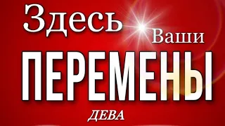 😎 ДЕВА, ♍️, ИЮЛЬ 2023 г ,🍀 Здесь Ваши ПЕРЕМЕНЫ, гороскоп, гадание онлайн,