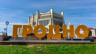 Гродно проездом. Вокзал в Гродно. По дорогам Беларуси.