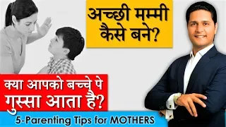 How to be Good Mother? क्या करें जब बच्चों पर गुस्सा आए? Hindi Parenting Tips Parikshit Jobanputra