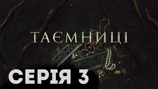 Таємниці (Серія 3)