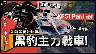 🇩🇪德國最新主力戰車- 黑豹！㊙️ | 大貓家族新成員！KF-51席捲軍事圈目光？►《軍盲，今不忙》EP.33