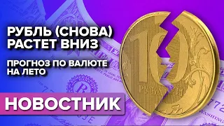 А я же говорил, покупайте баксы! Рубль падает, прогноз по валюте на лето