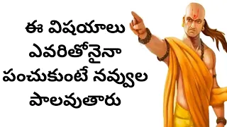 ఈ విషయాలు ఎవరితోనైనా పంచుకుంటే నవ్వుల పాలవుతారు | Chanakya Niti