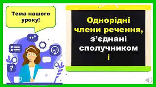 Однорідні члени речення, з'єднані сполучником і