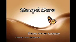 Милорад Павич (чит. Олег Булдаков) / Долгое ночное плавание / Девять дождей / Веер из Галаты /