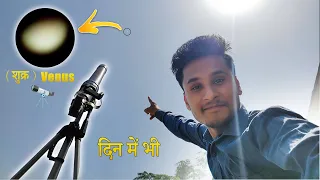 Venus Through Telescope In Sunlight | Venus In The Sky Hindi 🔭