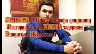 СРОЧНО!!! После штрафа депутату Мосгордумы от КПРФ задержан Владислав Жуковский