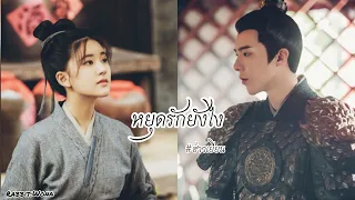 [FMV] หยุดรักยังไง | Zhao Lusi & Liu yuning | #ฮ่าวเยียน