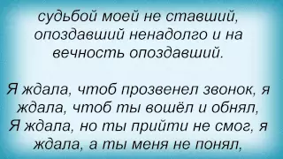 Слова песни Таисия Повалий - Опоздавший