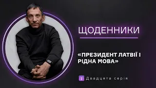 Президент Латвії і рідна мова. Двадцята серія | Віталій Портников