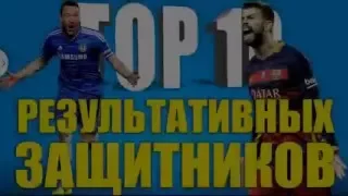 Топ 10 результативных защитников 2015-2016