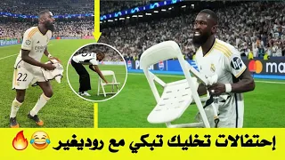 جميع احتفالات روديغير 😂 المجنونه والهستيريه بعد التهأهل على بايرن ميونخ #ريال_مدريد