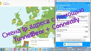 Смена Ip адреса с помощью TunnelBear + Сonnectify