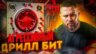 Как сделать Агрессивный Дрилл бит в Fl Studio 21 + Бесплатный драм кит