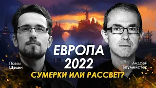 Европа 2022: сумерки или рассвет