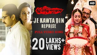 Je Kawta Din (যে কটা দিন) | Reprise Version | Dwitiyo Purush | Anupam Roy & Iman | Srijit Mukherji