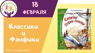 Валерия Медведева «Капитан Соври-голова»  ▶ Классики-фанфики