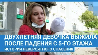 Двухлетняя девочка выжила после падения с 5-го этажа. История невероятного спасения | NGS.RU