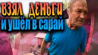 ВЗЯЛ ДЕНЬГИ И УШЁЛ В САРАЙ